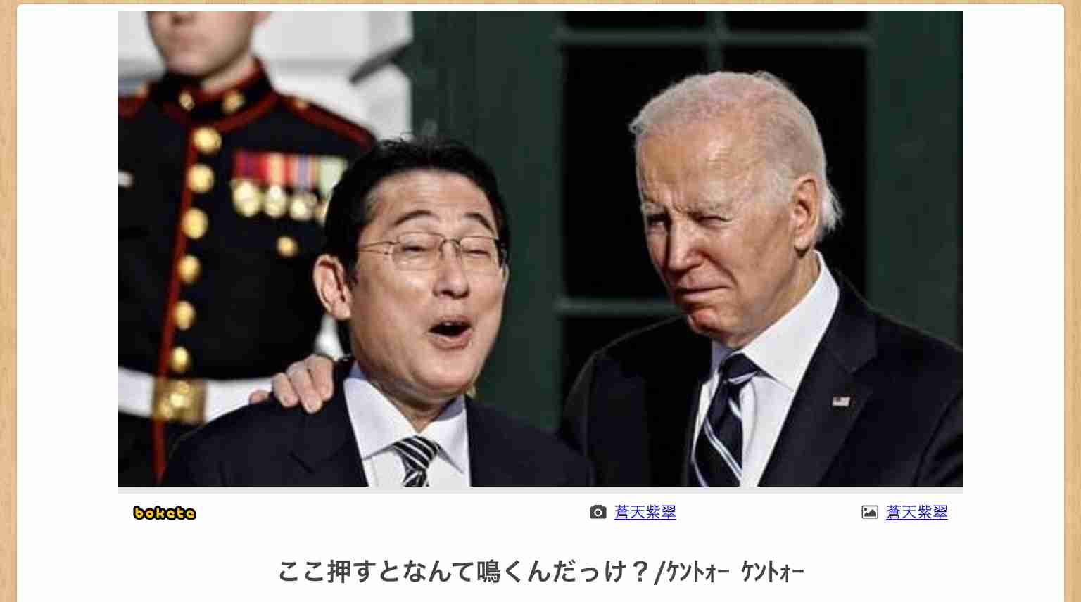 何度見ても秀逸だと思う「bokete」を貼っていくトピPart11