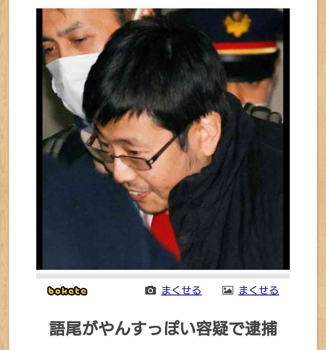 何度見ても秀逸だと思う「bokete」を貼っていくトピPart11