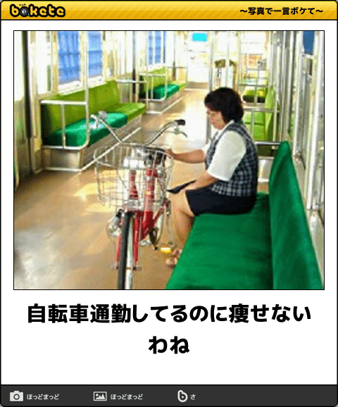 何度見ても秀逸だと思う「bokete」を貼っていくトピPart11
