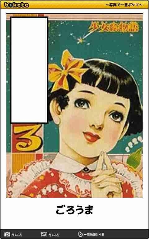 何度見ても秀逸だと思う「bokete」を貼っていくトピPart11