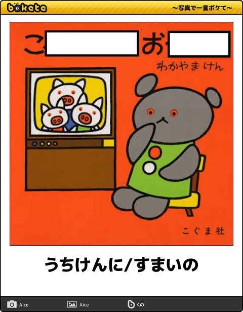 何度見ても秀逸だと思う「bokete」を貼っていくトピPart11