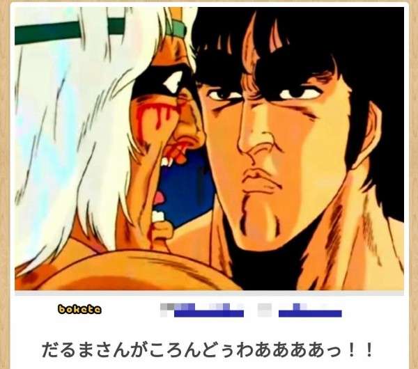 何度見ても秀逸だと思う「bokete」を貼っていくトピPart11