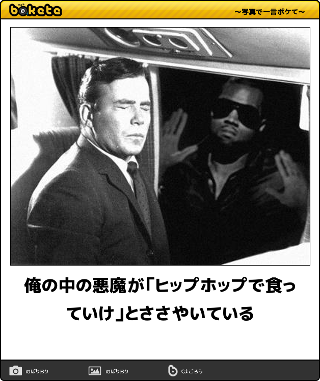 何度見ても秀逸だと思う「bokete」を貼っていくトピPart11