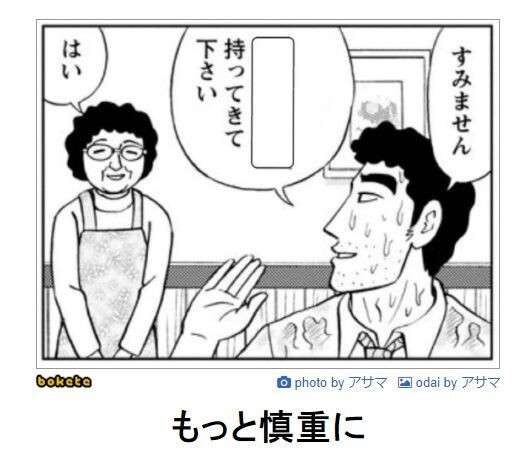 何度見ても秀逸だと思う「bokete」を貼っていくトピPart11