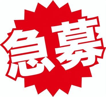 急募の求人に応募したことある人