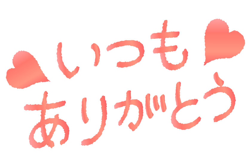 ありがとうの言霊