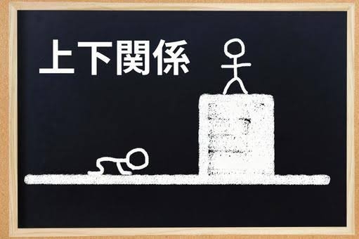 パートの上下関係