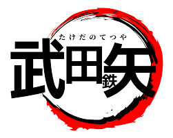 【画像】鉄矢と竜也、ときどき松也Part9
