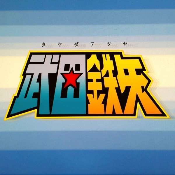 【画像】鉄矢と竜也、ときどき松也Part9