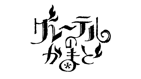 【実況・感想】どうする家康（2）兎（うさぎ）と狼（おおかみ）