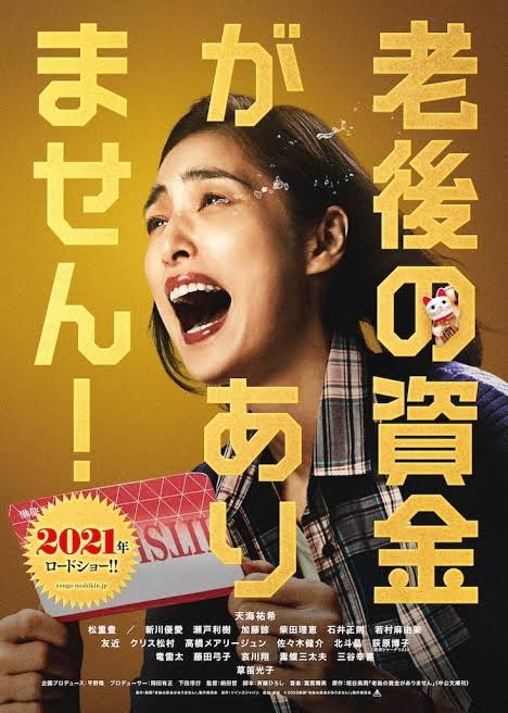 老後資金貯まらない人集合