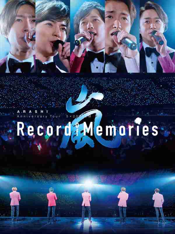嵐 Amazonプライム 5×20見た!見てる!見たい!