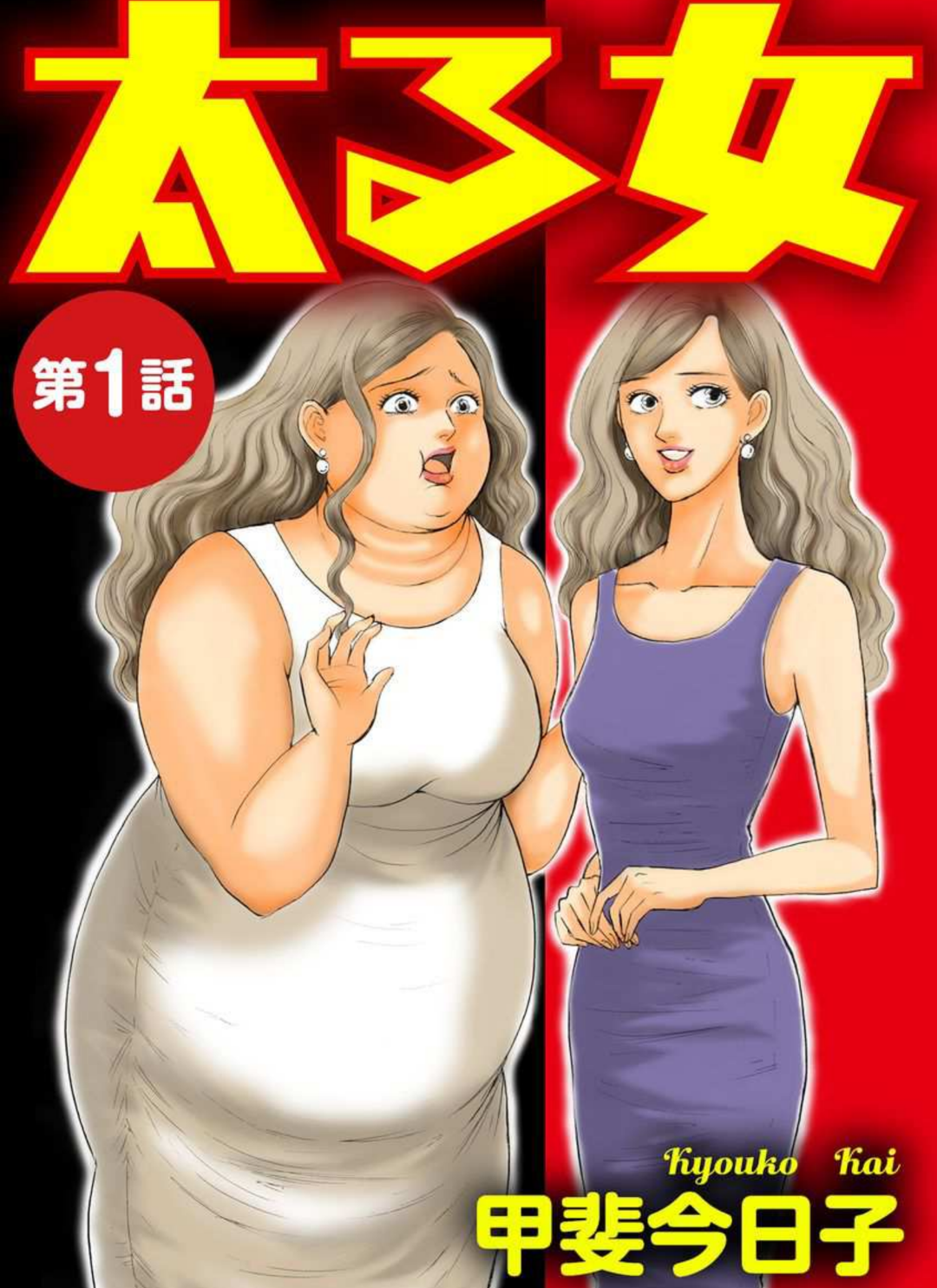自分と旦那(彼氏)どちらが強いですか?