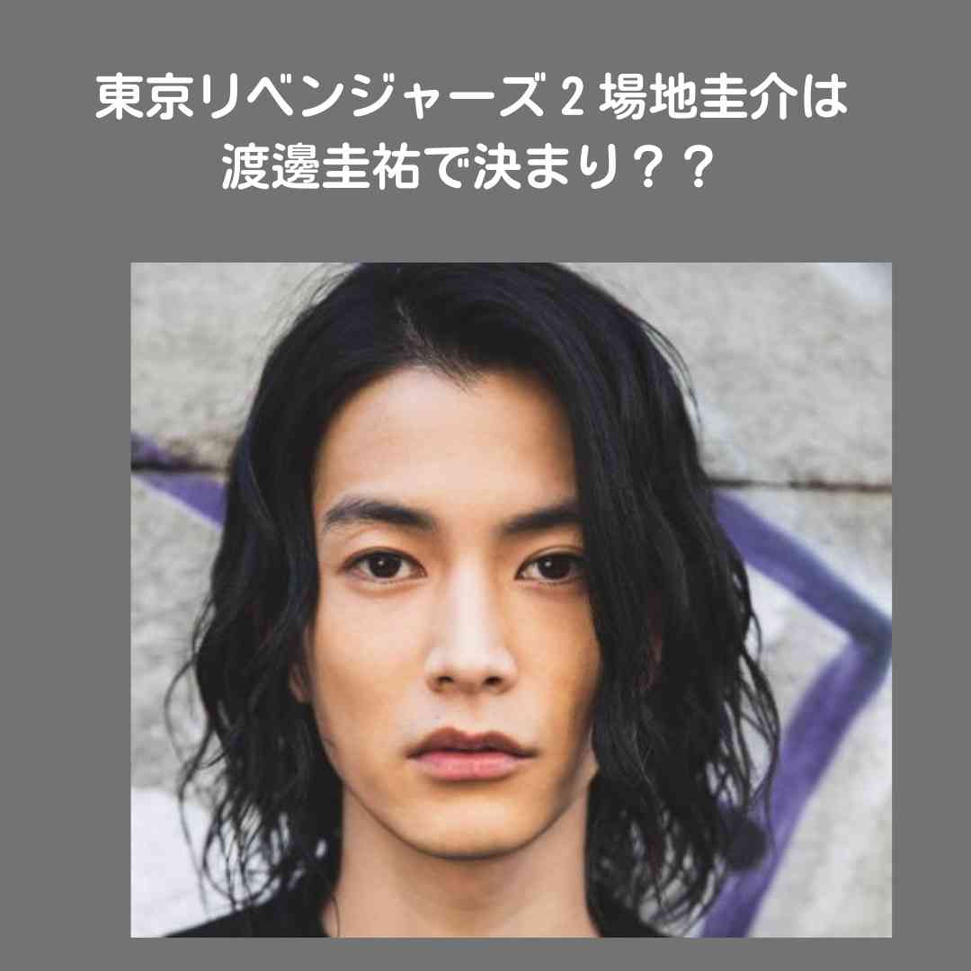 実写『東京リベンジャーズ2』場地は永山絢斗、一虎は村上虹郎、千冬は高杉真宙