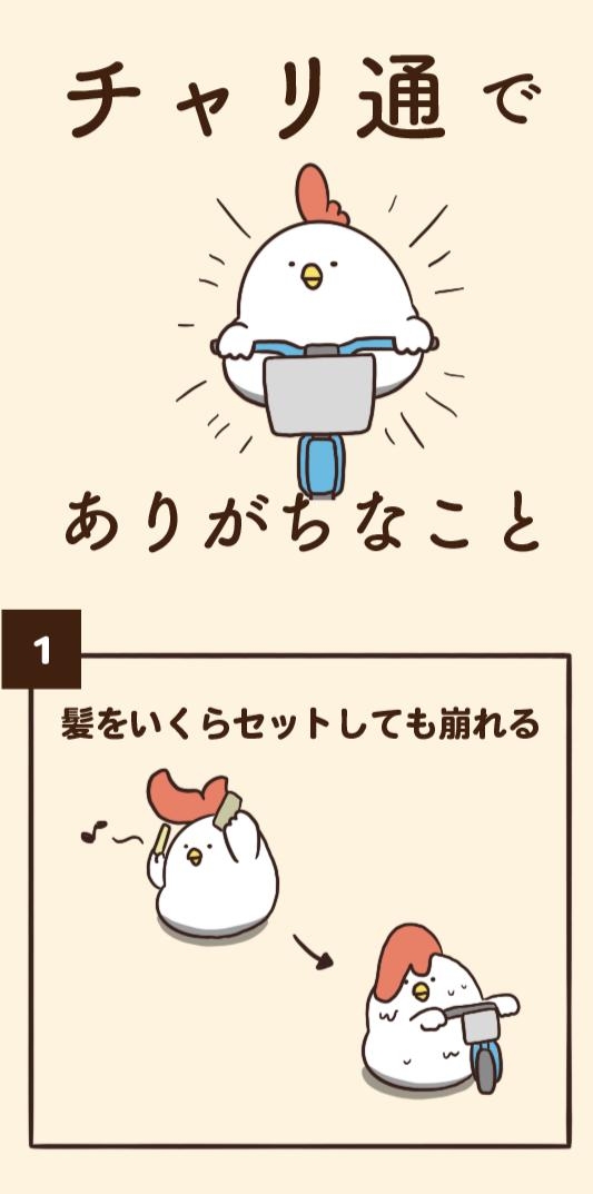 チャリ通あるある