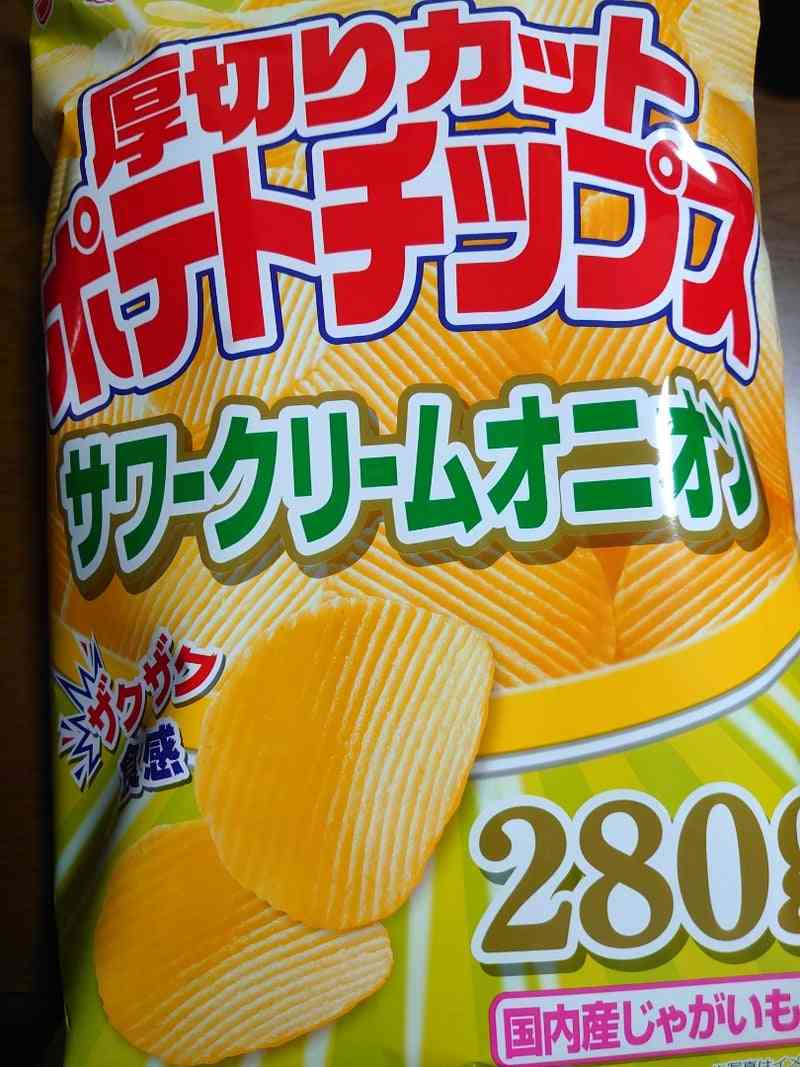 サワークリームオニオン味が好き