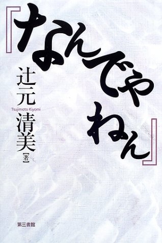 辻元清美氏に「箸の持ち方が変じゃない?」とネット指摘 真相を告白「実は小学生のときに…」
