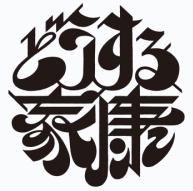 有名なタイトルに1文字加えて、台無しにするトピ