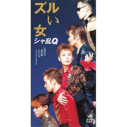 【好きな人】シャ乱Qを語ろう【好きだった人】