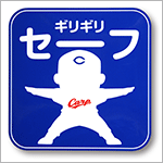 【雑談】ギリギリセーフだったこと