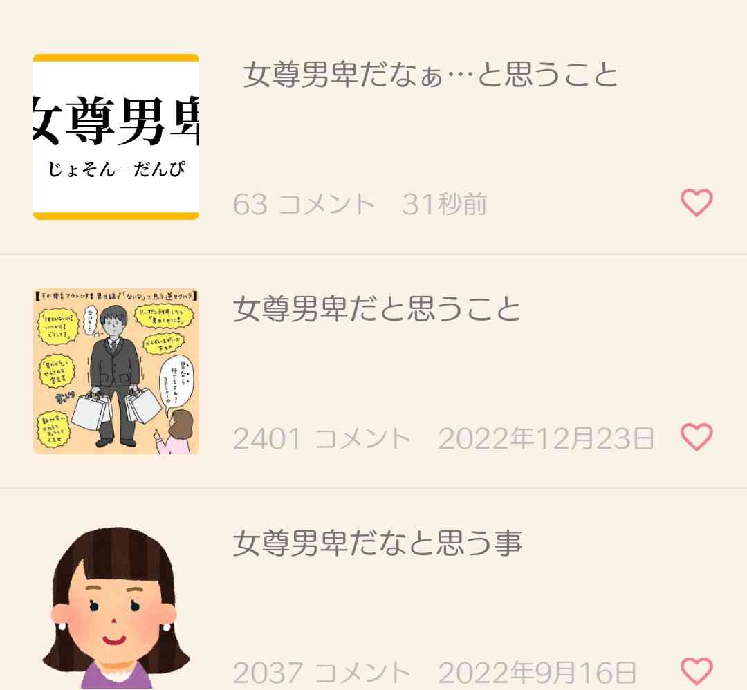 女尊男卑だなぁ…と思うこと