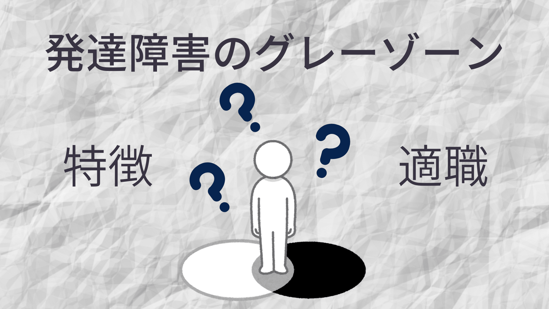 自分は発達障害じゃないかと思ってる人