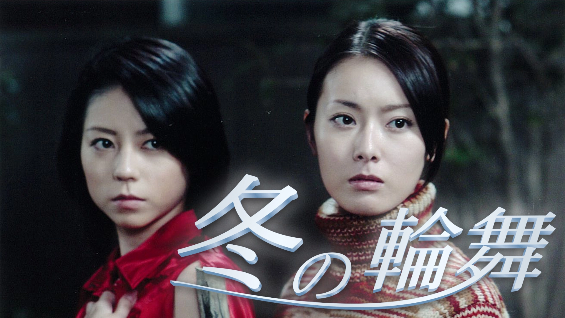 「牡丹と薔薇」を語りたい