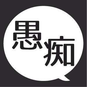 実親の不満や愚痴を夫(旦那)に言いますか?