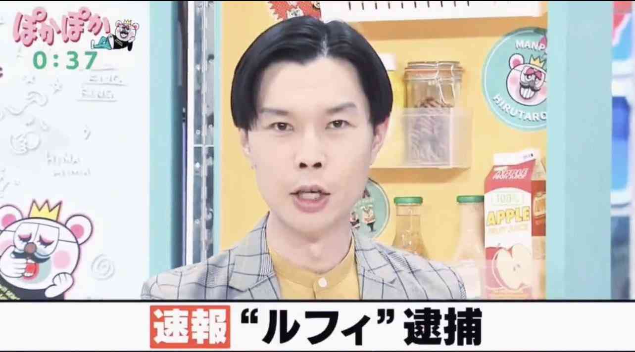 ハライチ岩井勇気 『ぽかぽか』で「ルフィ逮捕」連呼、スタジオは大笑い…