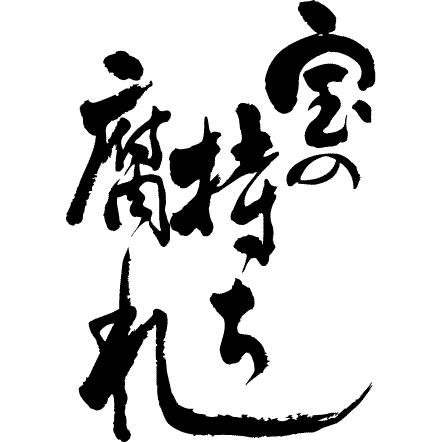 宝の持ち腐れ