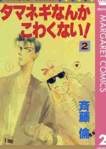 そういえば、こんな漫画あったな〜と思わせた人が優勝