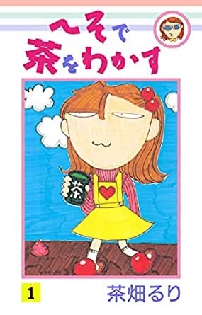 そういえば、こんな漫画あったな〜と思わせた人が優勝