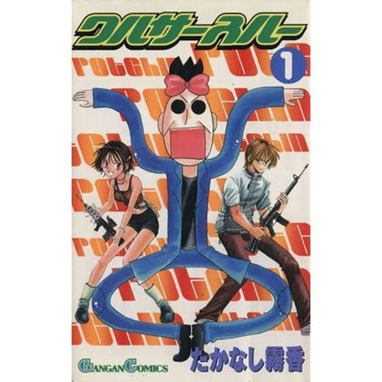 そういえば、こんな漫画あったな〜と思わせた人が優勝