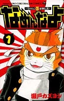 そういえば、こんな漫画あったな〜と思わせた人が優勝