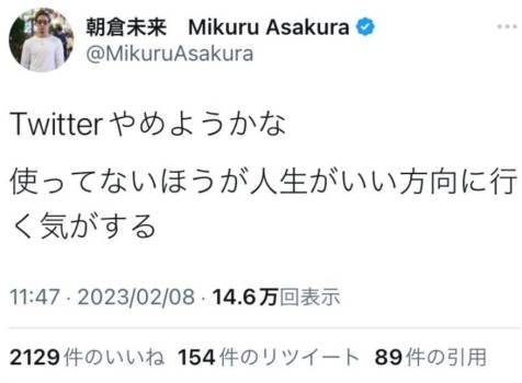 朝倉未来がツイッターアカウントを削除「使ってないほうが人生がいい方向に行く気がする」