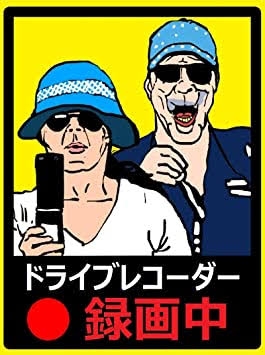 【ネタ可】煽り運転対策