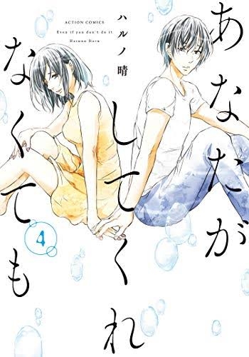 <あなたがしてくれなくても>「セックスレス」テーマのマンガがドラマ化 「昼顔」スタッフ再集結 奈緒&永山瑛太、岩田剛典&田中みな実が夫婦に