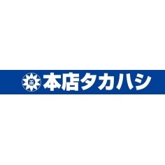 【服のタカハシ】を語りたい！