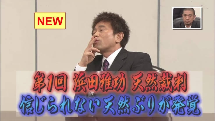 浜田雅功の