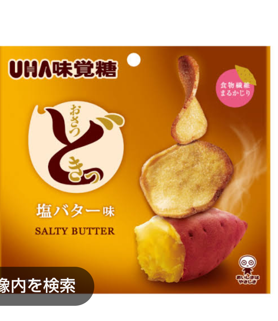 あぁ……また美味しいお菓子に出会っちまった………