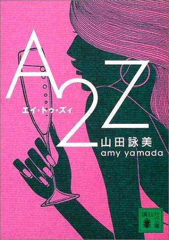 【ドラマ】A2Z観た人【アマゾンプライム】