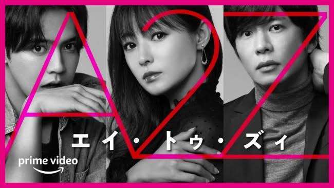 【ドラマ】A2Z観た人【アマゾンプライム】