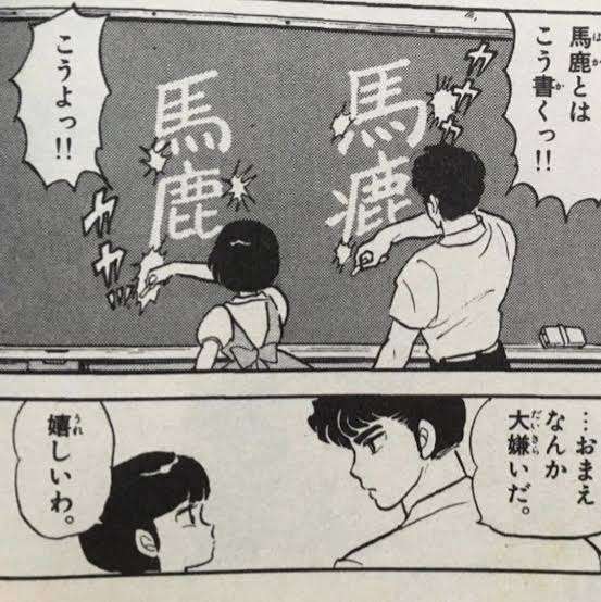 「らんま1/2」好きな人