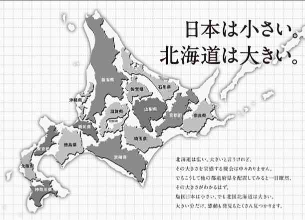 北海道民の特徴