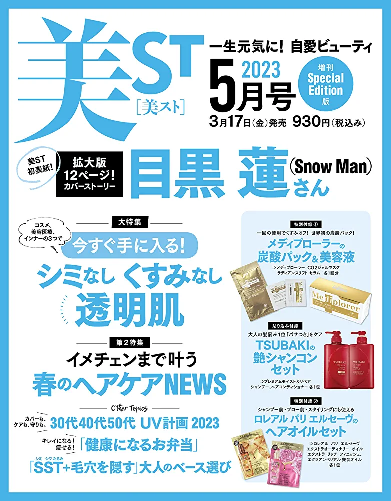 【定期トピ】雑誌付録3.4月号