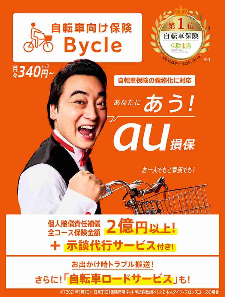 自転車保険のオススメ教えてください🚲