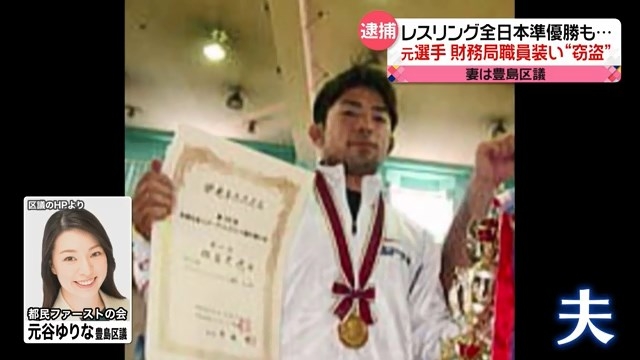 元豊島区議・元谷百合奈氏の夫・板倉史也容疑者が特殊詐欺で逮捕！「犬の散歩しかしていない」気の弱い男が犯行に走った背景