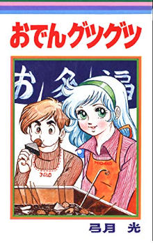 古い漫画の知名度調査