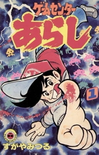 古い漫画の知名度調査