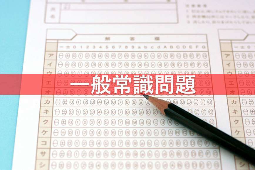 【面接】一般常識テストについて【就活】